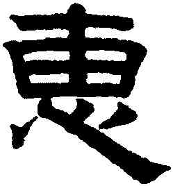 惠,趙孟頫,書法字典